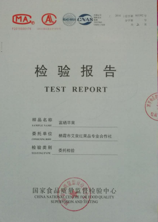 富硒蘋(píng)果檢測(cè)報(bào)告